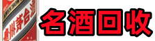 城西区乔峰名酒回收店